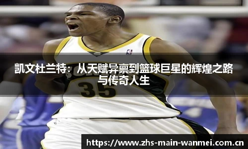 凯文杜兰特：从天赋异禀到篮球巨星的辉煌之路与传奇人生